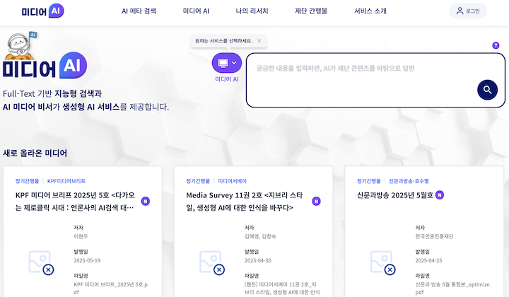 다양한 미디어 정보를 얻을 수 있는 '미디어 인공지능 플랫폼'의 메인 화면이다.