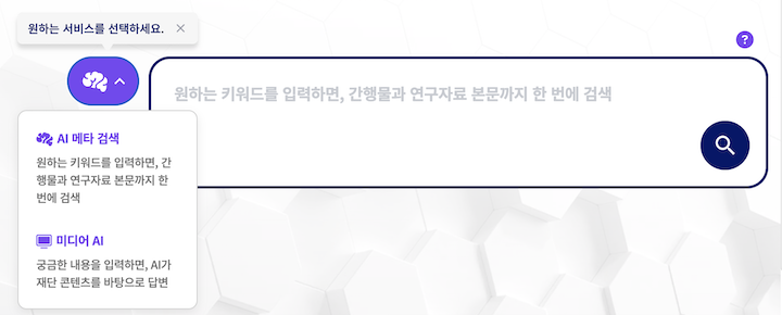 '미디어 인공지능 플랫폼'에서는 'AI 메타 검색'과 '미디어 AI' 기능을 활용할 수 있다.