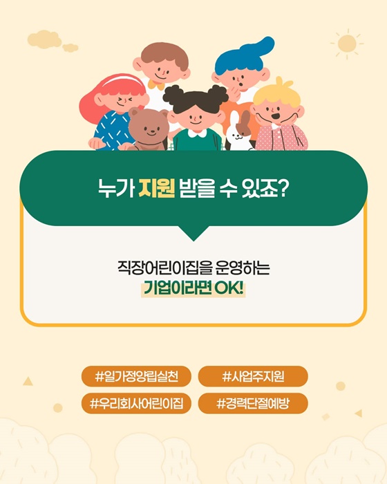 직장어린이집 지원 사업