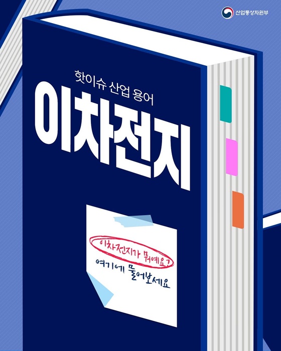 핫이슈 산업 용어 이차전지