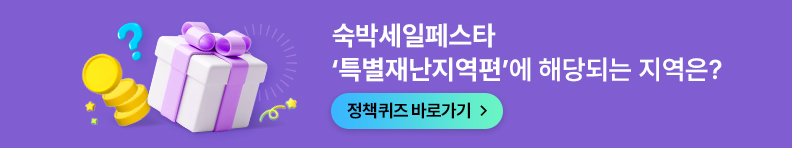 숙박세일페스타 '특별재난지역편'에 해당되는 지역은?