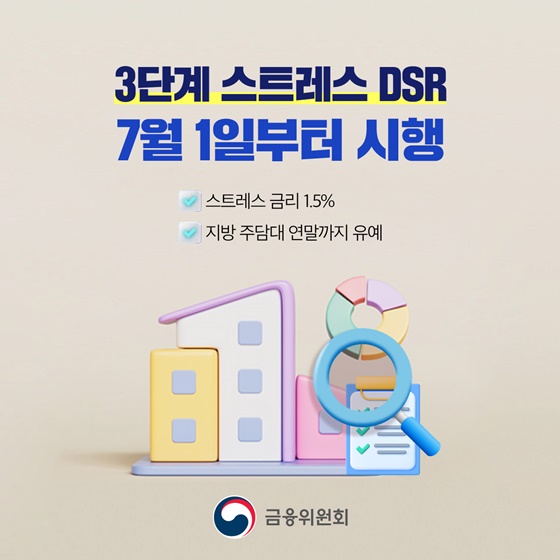 3단계 스트레스 DSR 7월 1일부터 시행