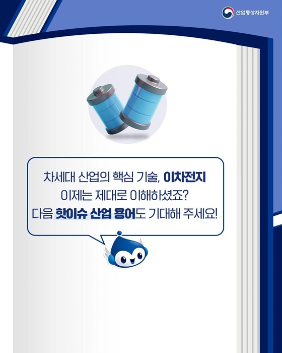 핫이슈 산업 용어 이차전지