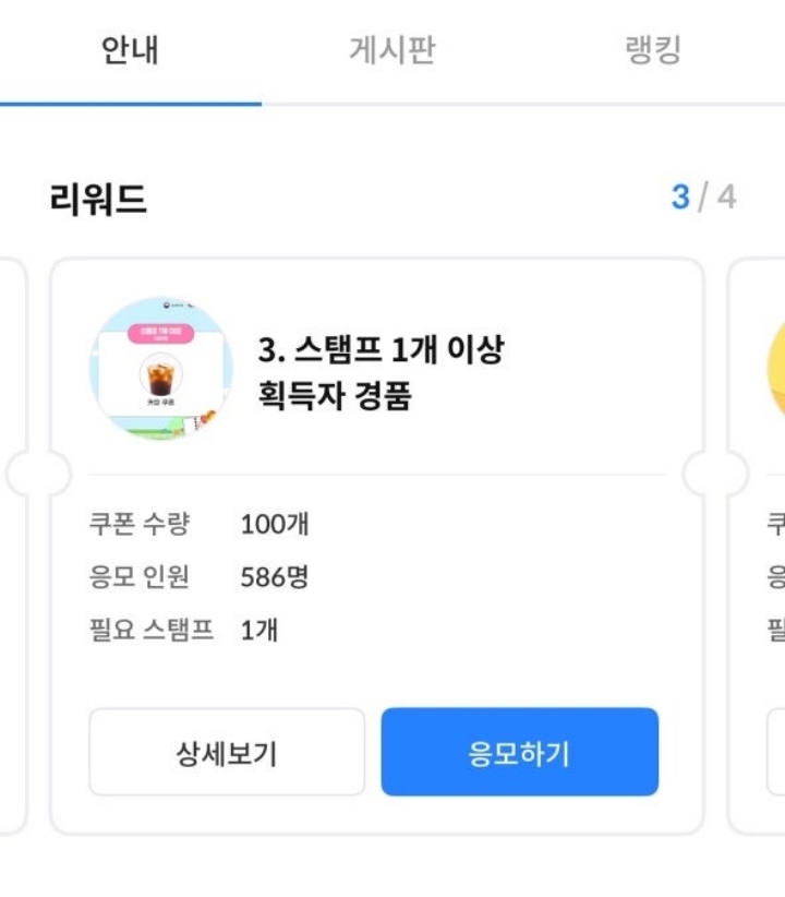 스탬프 개수에 따라 응모할 수 있는 리워드가 달라진다