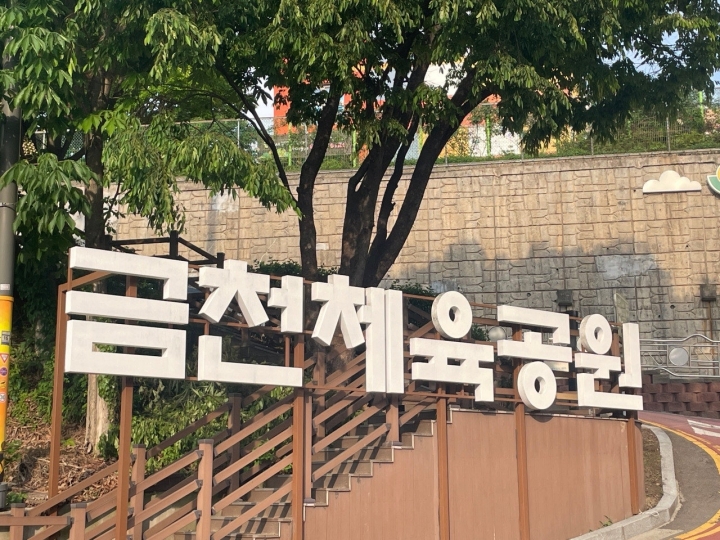 금천체육공원 입구