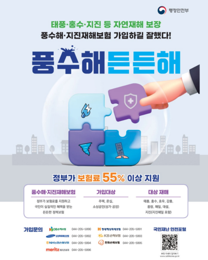 풍수해·지진재해보험 안내 포스터 (출처 = 행정안전부).