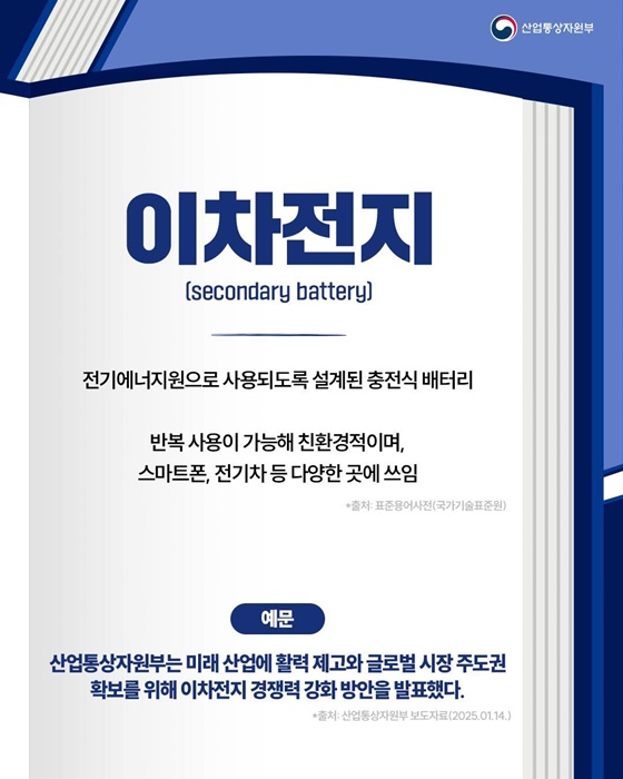 핫이슈 산업 용어 이차전지