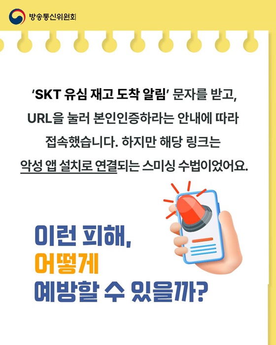 유심 해킹 스미싱 사례와 예방법 안내