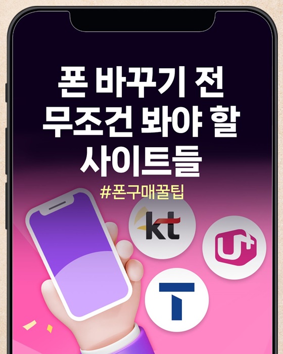 폰 바꾸기 전 무조건 봐야 할 사이트들