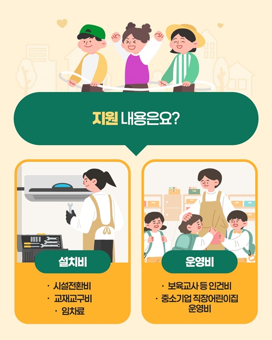 직장어린이집 지원 사업
