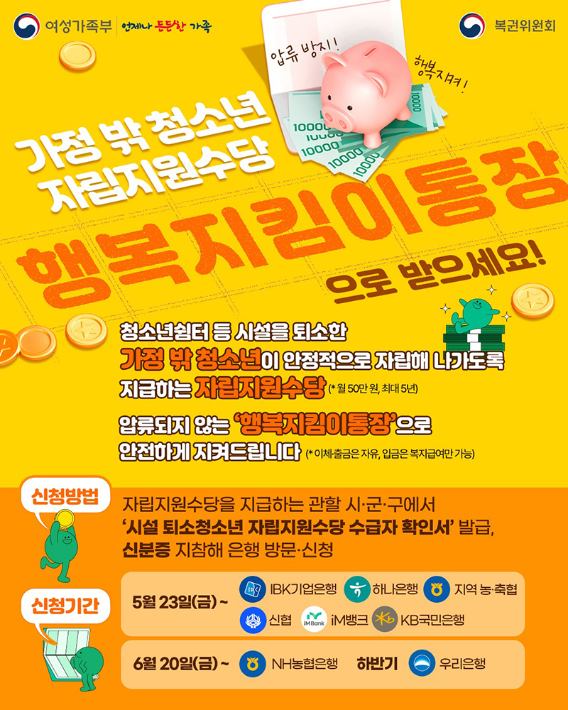 가정 밖 청소년 자립지원수당 행복지킴이통장으로 받으세요! 하단내용 참조