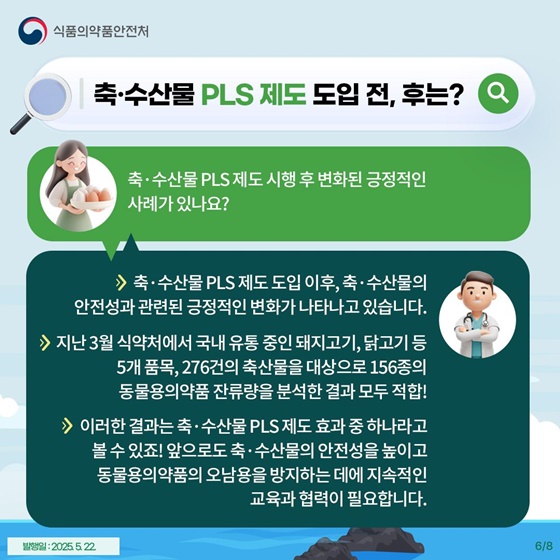 축·수산물 PLS 제도, 왜 필요할까?