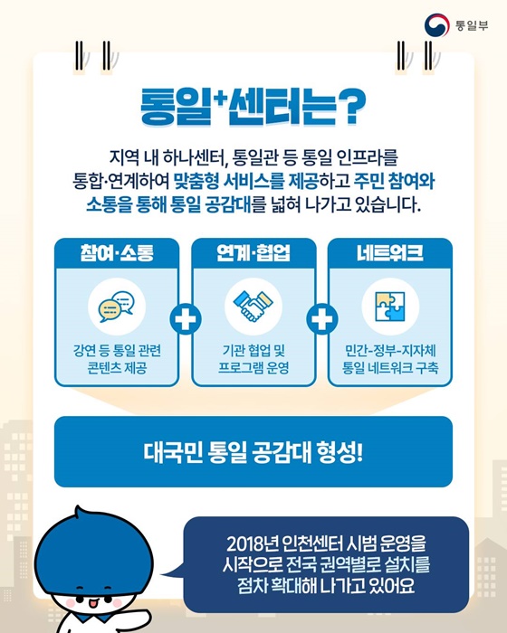 지역사회 ‘작은 통일부’ 통일⁺센터