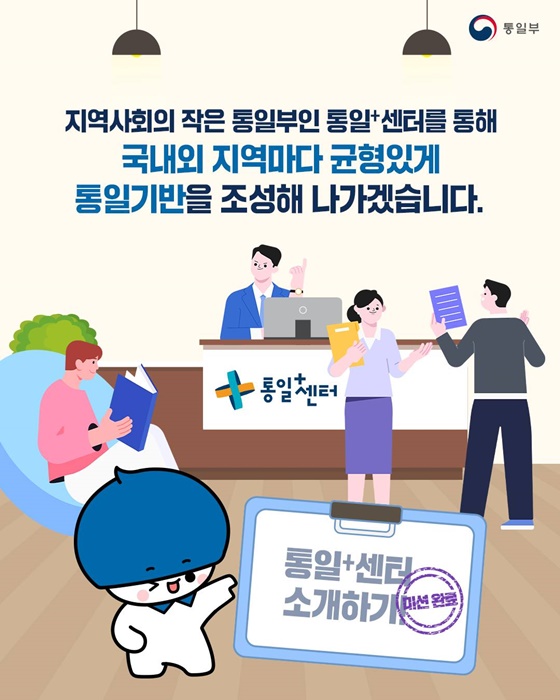 지역사회 ‘작은 통일부’ 통일⁺센터