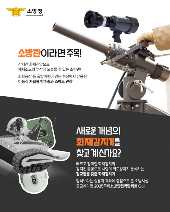 2025년 국제소방안전박람회 올해의 핫템