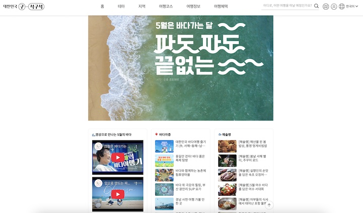 대한민국 구석구석 누리집에서도 확인할 수 있는 바다가는 달 관련 정보. 다양한 영상과 글을 통해 바다가는 달에 진행되는 행사 및 추천 여행지 등을 확인할 수 있다.