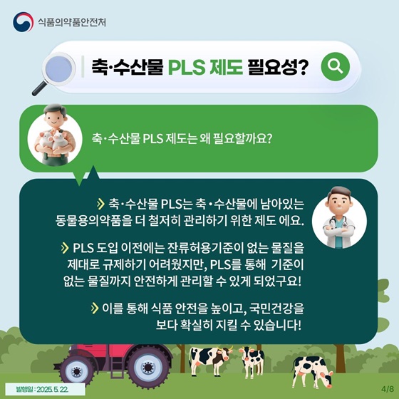 축·수산물 PLS 제도, 왜 필요할까?