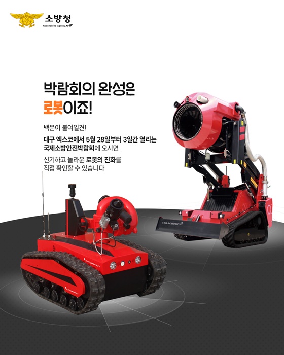 2025년 국제소방안전박람회 올해의 핫템