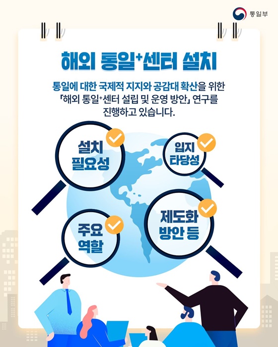 지역사회 ‘작은 통일부’ 통일⁺센터
