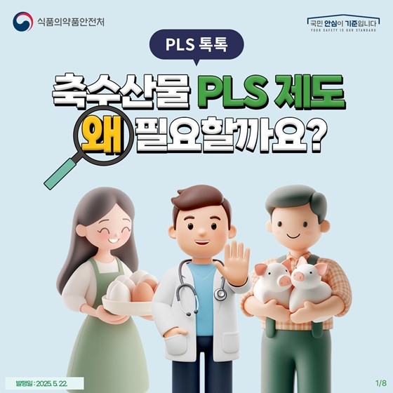 축·수산물 PLS 제도, 왜 필요할까?