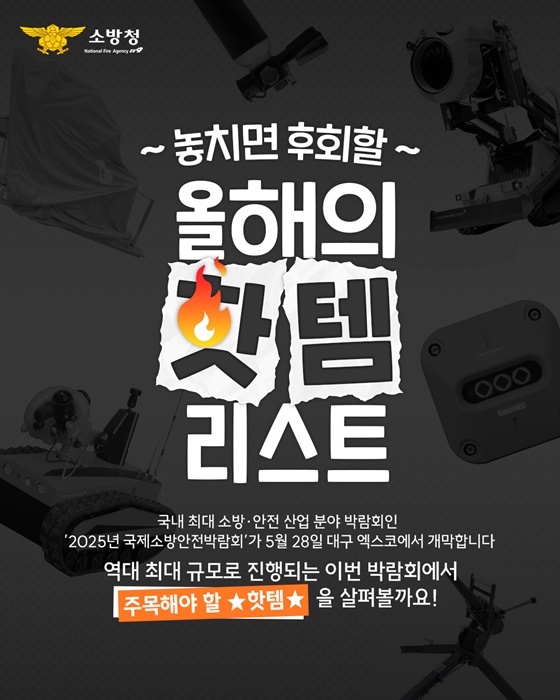 2025년 국제소방안전박람회 올해의 핫템