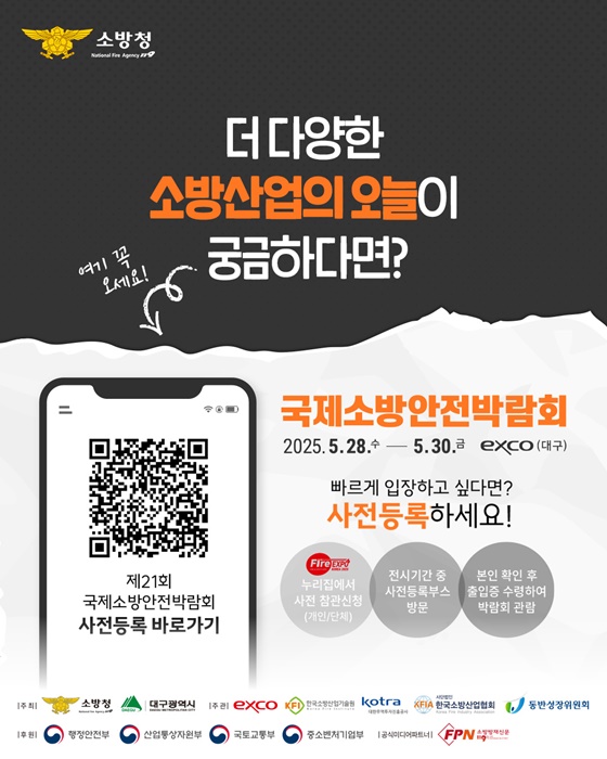 2025년 국제소방안전박람회 올해의 핫템