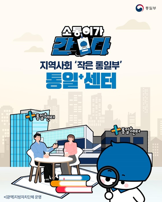 지역사회 ‘작은 통일부’ 통일⁺센터