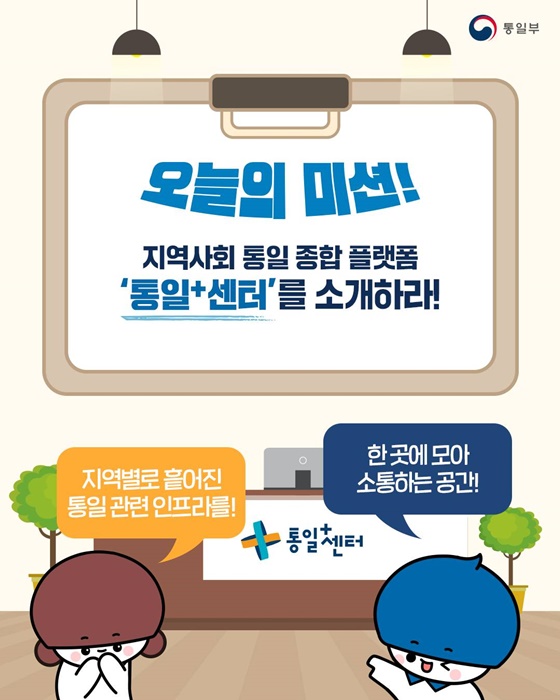 지역사회 ‘작은 통일부’ 통일⁺센터