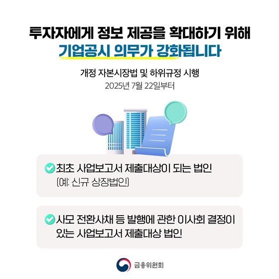 신규 상장법인 등 공시의무 강화