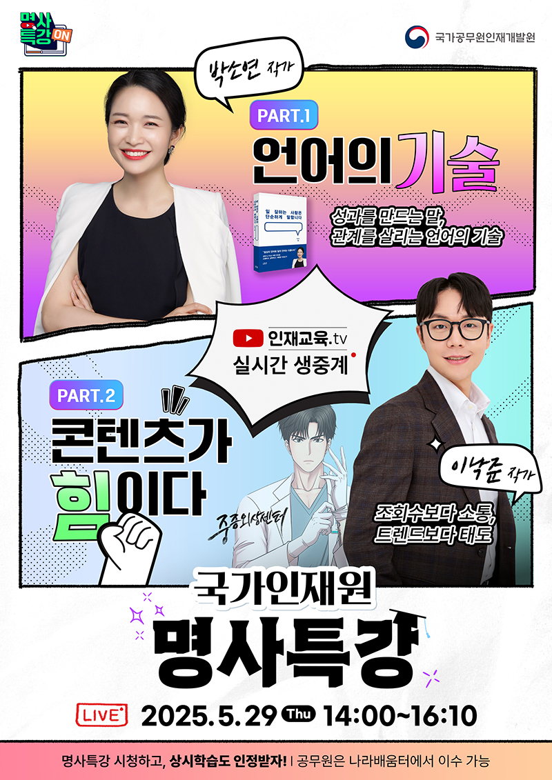 5월 국가인재원 온라인 명사특강 하단내용 참조