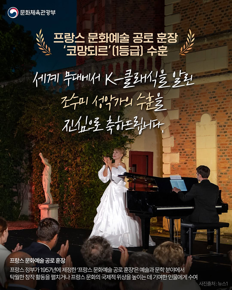 소프라노 조수미, 프랑스 문화예술 공로 훈장 '코망되르' 수훈 하단내용 참조