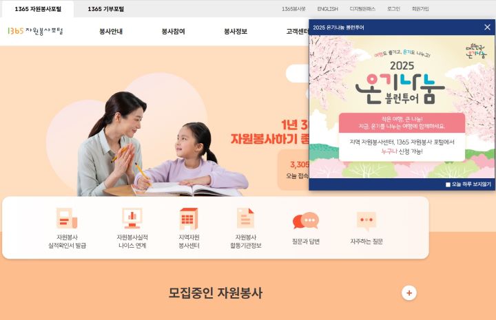 오랜만에 찾은 1365 자원봉사포털. 메인에서부터 온기나눔 볼룬투어와 관련된 팝업창을 확인할 수 있었다(출처=1365자원봉사포털 누리집)