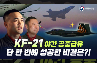KF-21 야간공중급유 최초 성공! 시험비행 조종사가 들려주는 그 순간