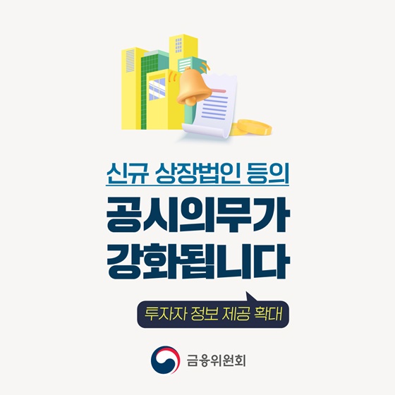 신규 상장법인 등 공시의무 강화