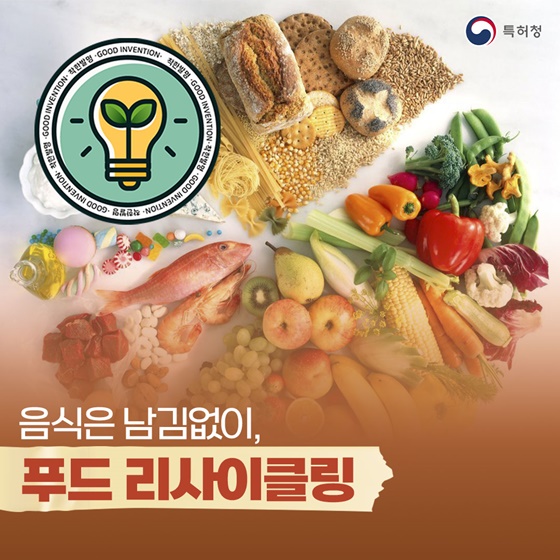 [착한발명] 음식은 남김없이, 푸드 리사이클링