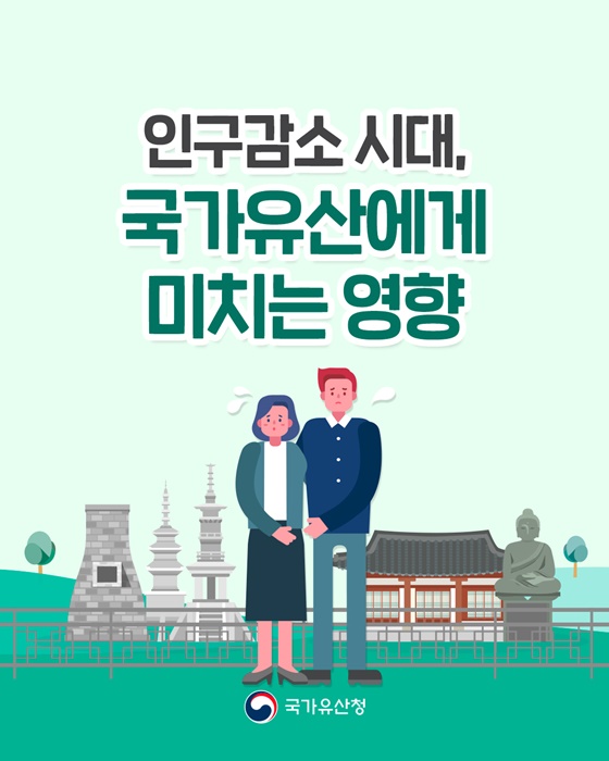 인구감소 시대, 국가유산에게 미치는 영향