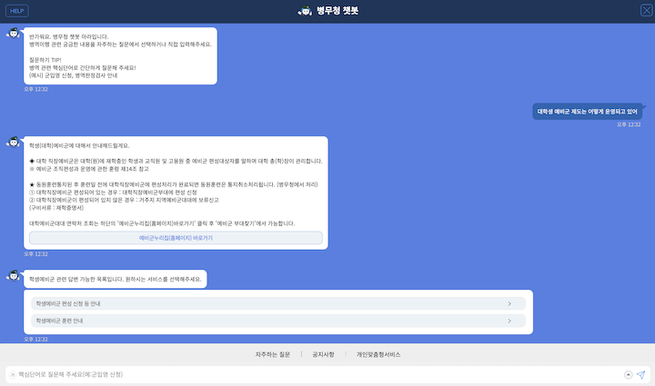 병무청의 챗봇 서비스인 '아라'를 활용하고 있는 모습이다.