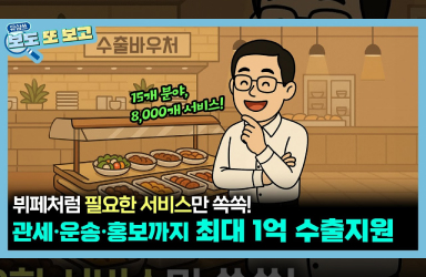 뷔페처럼 골라 쓰는 수출지원, 중기부가 쏩니다