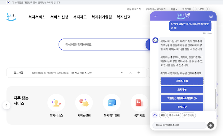 복지로의 챗봇 서비스인 '복지니'를 사용하고 있는 모습이다.