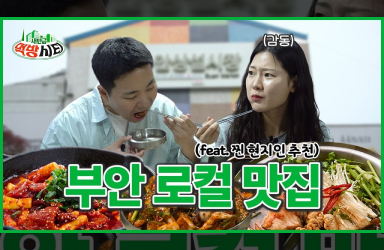 [새만금 먹방시티 EP.1] 발로 뛴 부안 로컬 맛집 탐방기