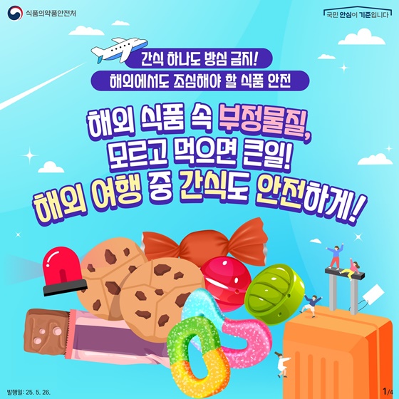 해외에서도 조심해야 할 식품 안전