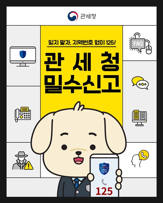 밀수신고? 지역번호 없이 125로!