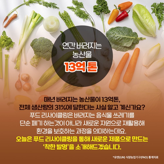 [착한발명] 음식은 남김없이, 푸드 리사이클링