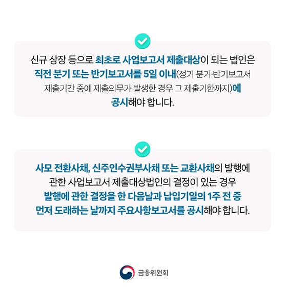 신규 상장법인 등 공시의무 강화