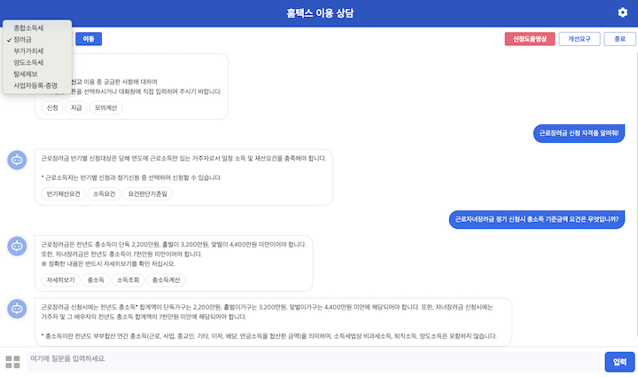 국세청의 챗봇 서비스를 통해 근로장려금에 대해 질문한 내용이다.