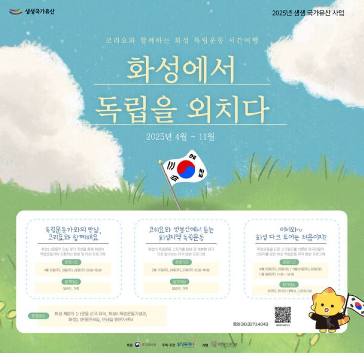 아이의 학교로부터 생생국가유산과 관련된 안내문을 받았다. 이번에 처음 알게 된 생생국가유산이지만, 이미 2019년부터 운영되었다고 한다.(출처=화성특례시)