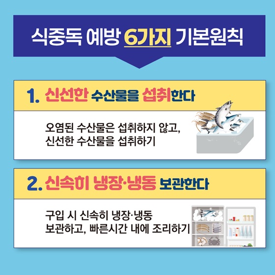 식중독 걱정없이 안전한 여름철 수산물 즐기기