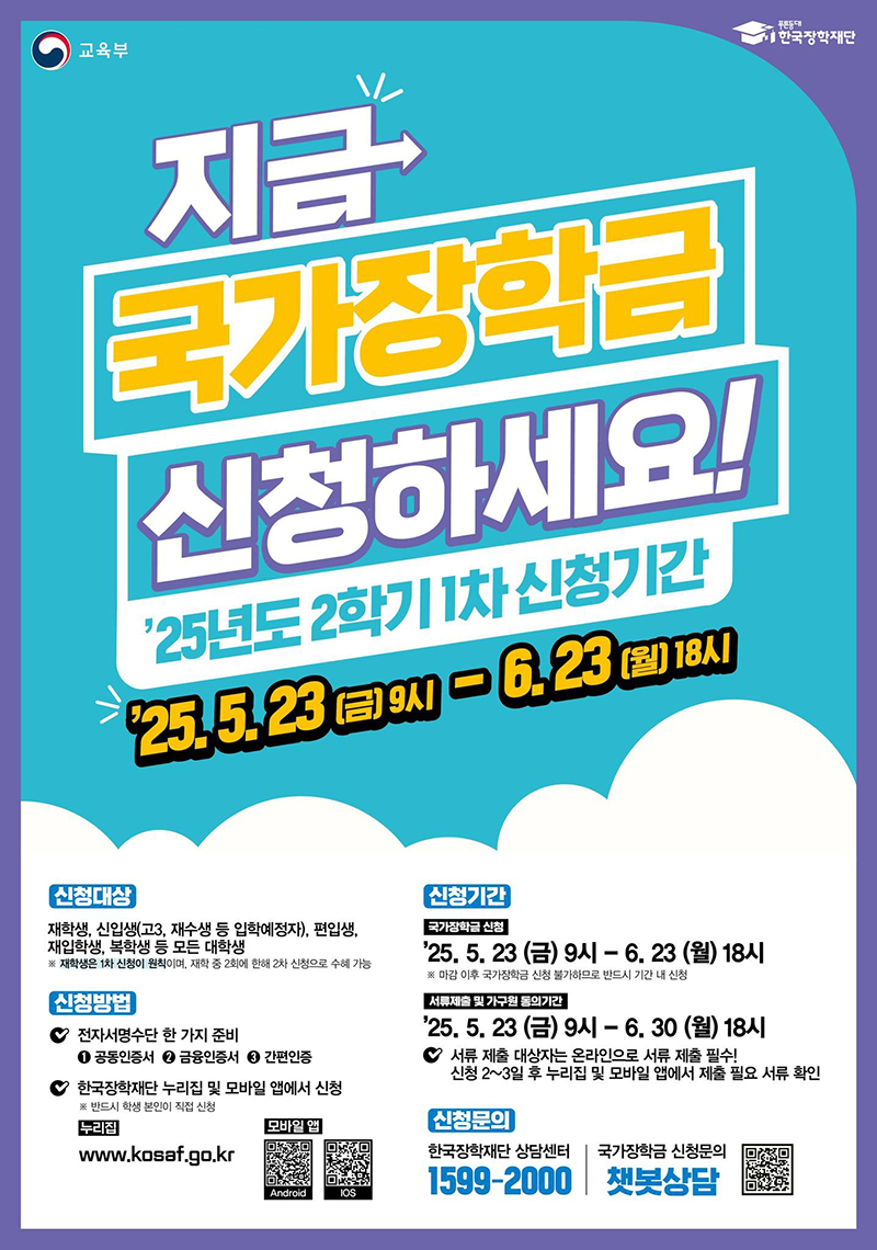 지금 국가장학금 신청하세요! 하단내용 참조