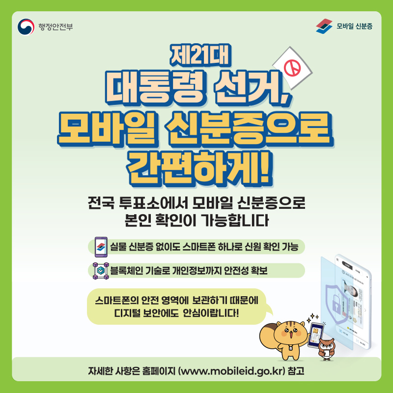 제21대 대통령 선거, 모바일 신분증으로 간편하게! 하단내용 참조