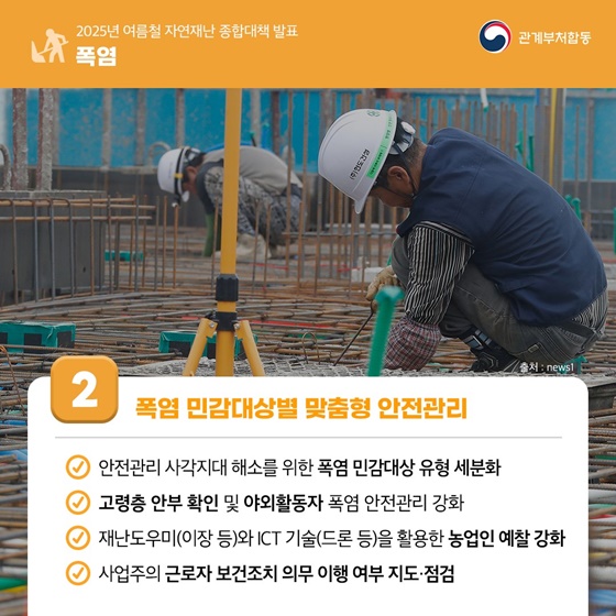 2025년 여름철 자연재난 종합대책 발표